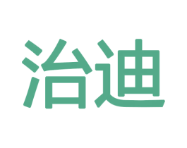 治迪 商标图样