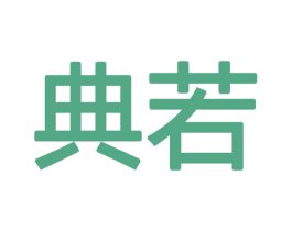 典若 商标图样