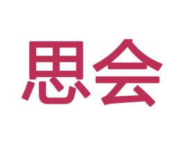 思会 商标图样