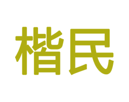 楷民 商标图样