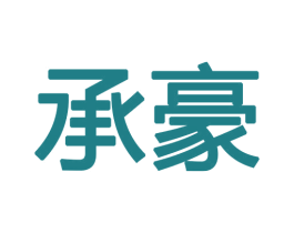 承豪 商标图样