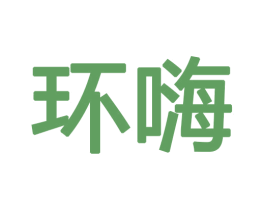 环嗨 商标图样