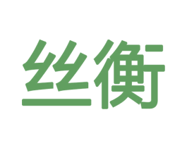 丝衡 商标图样