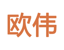 欧伟 商标图样