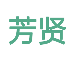 芳贤 商标图样