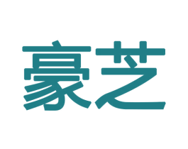豪芝 商标图样