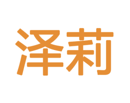 泽莉 商标图样