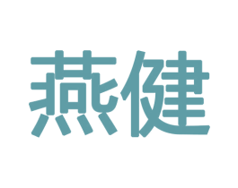 燕健 商标图样