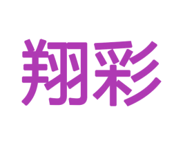 翔彩 商标图样