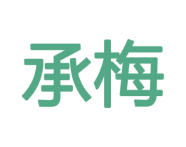 承梅 商标图样