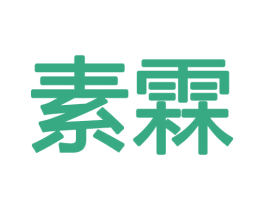 素霖 商标图样