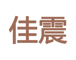 佳震 商标图样