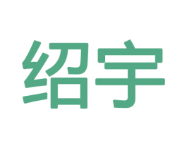 绍宇 商标图样