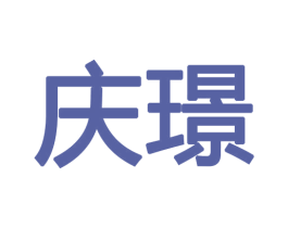 庆璟 商标图样