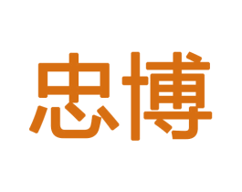 忠博 商标图样