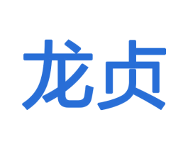龙贞 商标图样