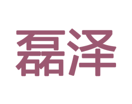 磊泽 商标图样