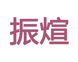 振煊 商标图样