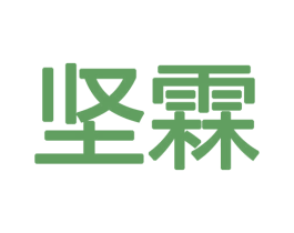 坚霖 商标图样