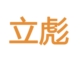 立彪 商标图样