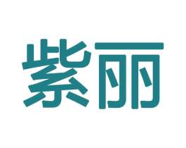 紫丽 商标图样