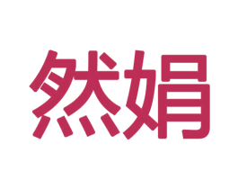 然娟 商标图样