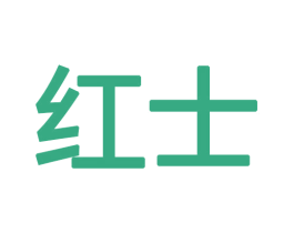 红士 商标图样