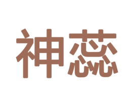 神蕊 商标图样