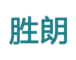 胜朗 商标图样