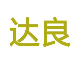达良 商标图样