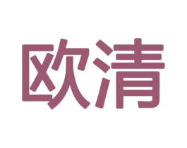 欧清 商标图样