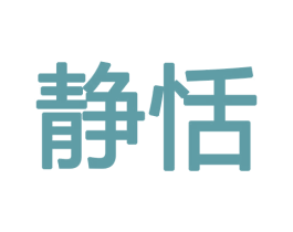 静恬 商标图样