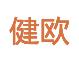 健欧 商标图样