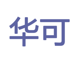 华可 商标图样
