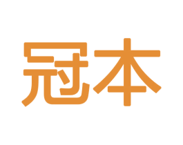 冠本 商标图样