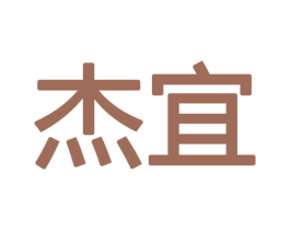 杰宜 商标图样