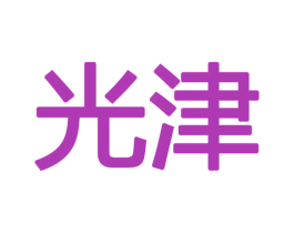 光津 商标图样