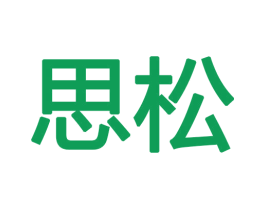 思松 商标图样
