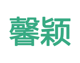馨颖 商标图样
