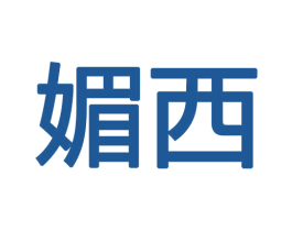 媚西 商标图样
