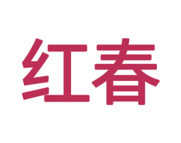 红春 商标图样