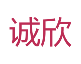 诚欣 商标图样
