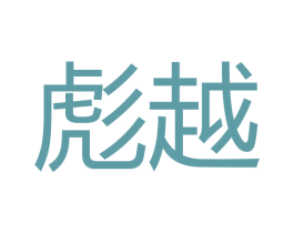 彪越 商标图样