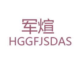 军煊 HGGFJSDAS 商标图样