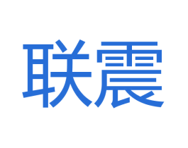 联震 商标图样