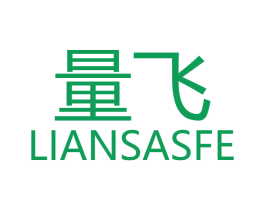 量飞 LIANSASFE 商标图样