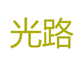 光路 商标图样
