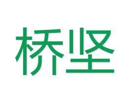 桥坚 商标图样