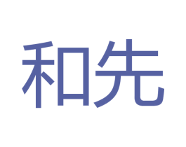 和先 商标图样
