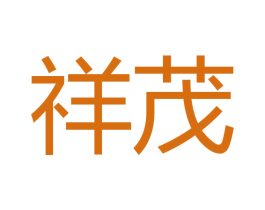 祥茂 商标图样